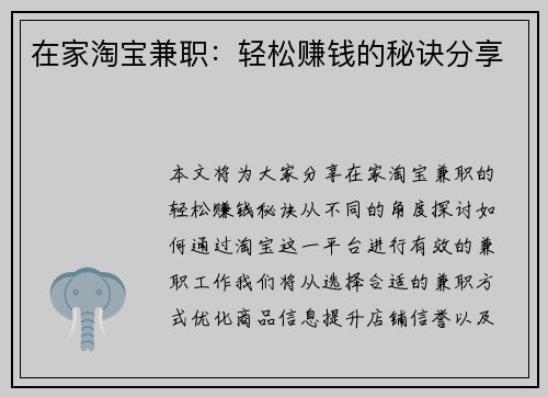 在家淘宝兼职：轻松赚钱的秘诀分享