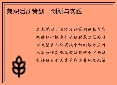 兼职活动策划：创新与实践