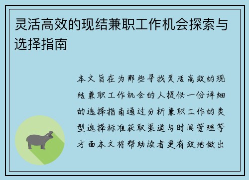 灵活高效的现结兼职工作机会探索与选择指南