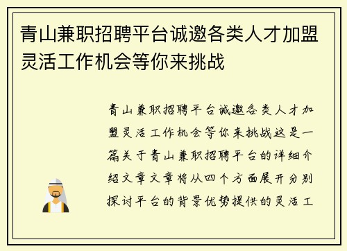 青山兼职招聘平台诚邀各类人才加盟灵活工作机会等你来挑战