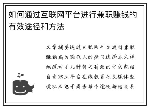 如何通过互联网平台进行兼职赚钱的有效途径和方法