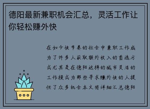 德阳最新兼职机会汇总，灵活工作让你轻松赚外快