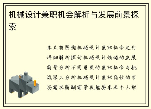 机械设计兼职机会解析与发展前景探索