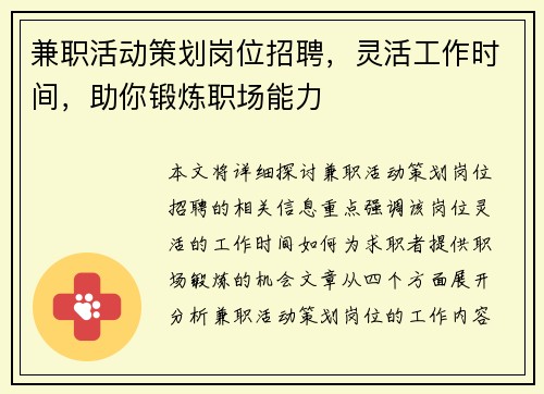 兼职活动策划岗位招聘，灵活工作时间，助你锻炼职场能力
