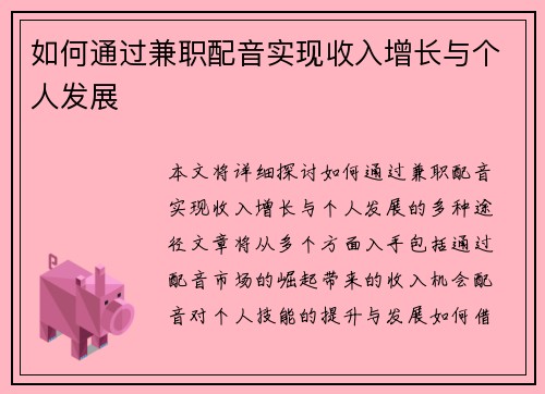 如何通过兼职配音实现收入增长与个人发展