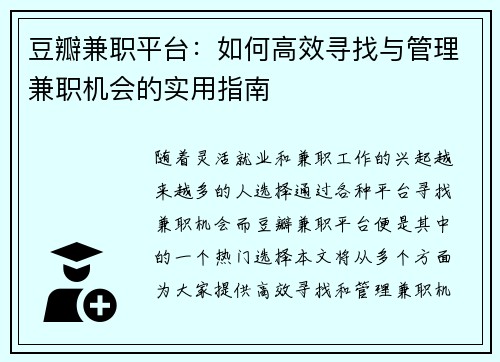 豆瓣兼职平台：如何高效寻找与管理兼职机会的实用指南