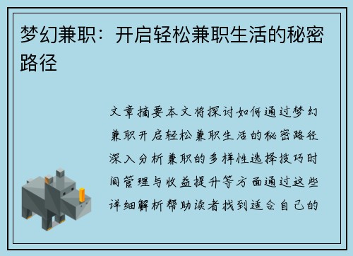 梦幻兼职：开启轻松兼职生活的秘密路径