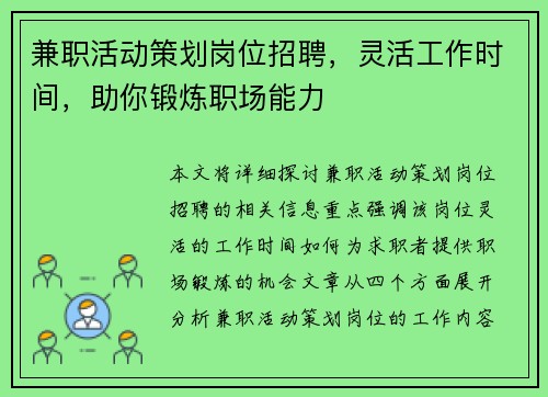 兼职活动策划岗位招聘，灵活工作时间，助你锻炼职场能力