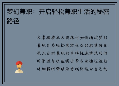 梦幻兼职：开启轻松兼职生活的秘密路径