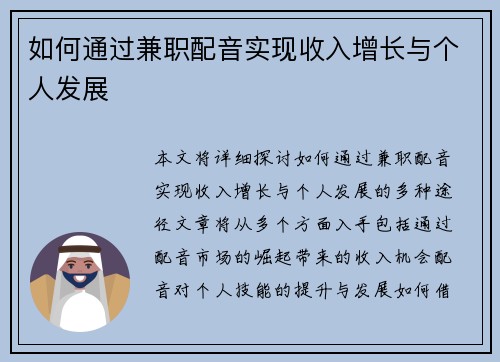 如何通过兼职配音实现收入增长与个人发展