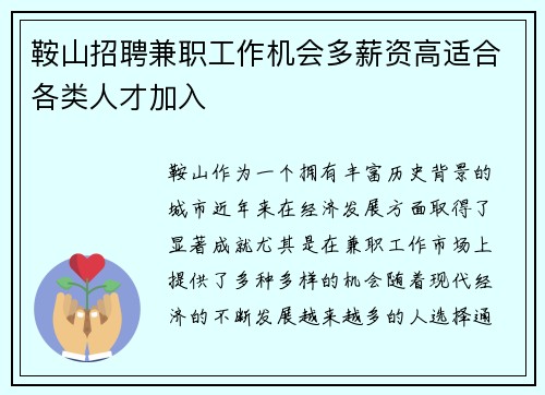 鞍山招聘兼职工作机会多薪资高适合各类人才加入