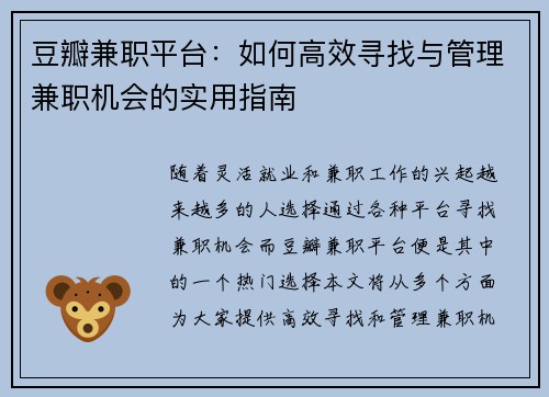 豆瓣兼职平台：如何高效寻找与管理兼职机会的实用指南
