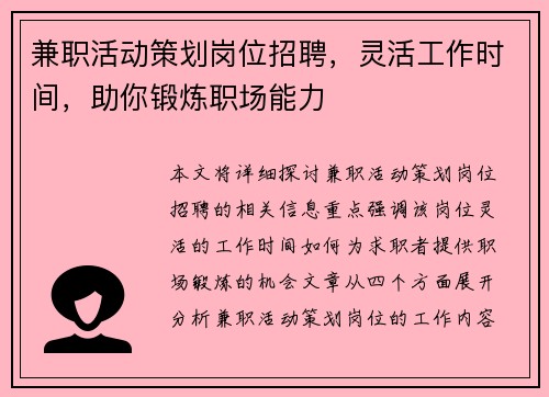 兼职活动策划岗位招聘，灵活工作时间，助你锻炼职场能力