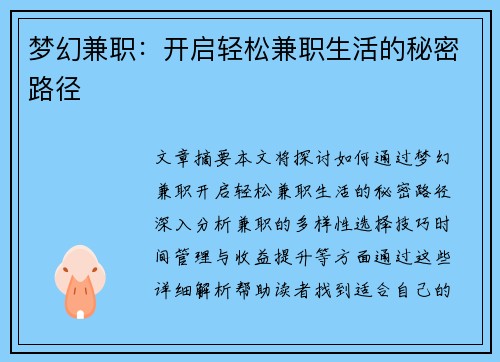 梦幻兼职：开启轻松兼职生活的秘密路径