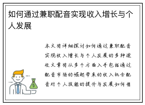 如何通过兼职配音实现收入增长与个人发展