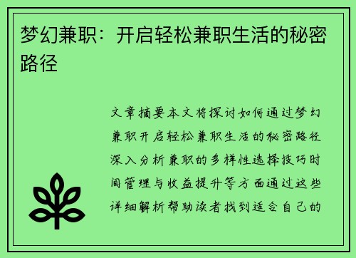 梦幻兼职：开启轻松兼职生活的秘密路径