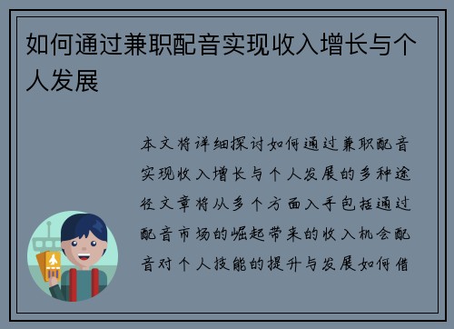 如何通过兼职配音实现收入增长与个人发展