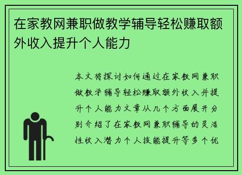 在家教网兼职做教学辅导轻松赚取额外收入提升个人能力