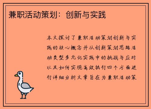 兼职活动策划：创新与实践
