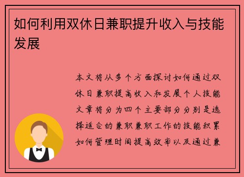 如何利用双休日兼职提升收入与技能发展