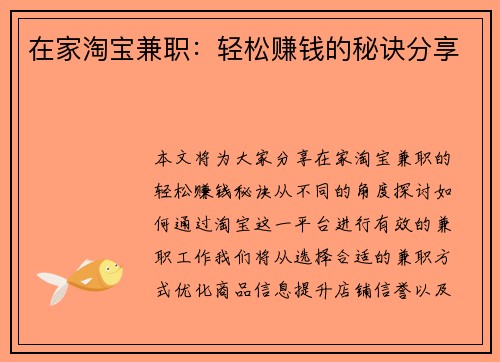 在家淘宝兼职：轻松赚钱的秘诀分享