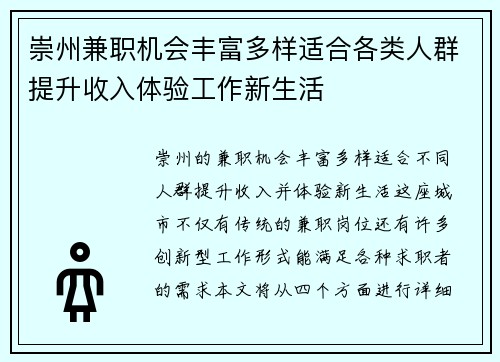 崇州兼职机会丰富多样适合各类人群提升收入体验工作新生活