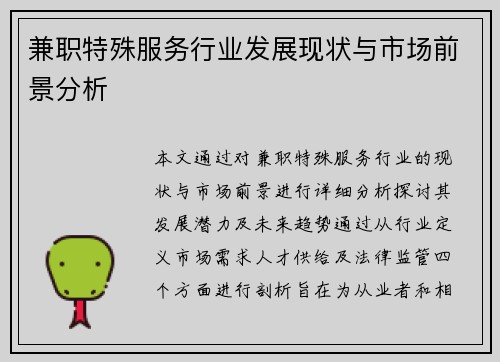 兼职特殊服务行业发展现状与市场前景分析