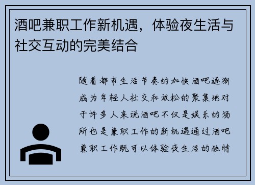 酒吧兼职工作新机遇，体验夜生活与社交互动的完美结合