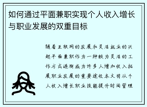 如何通过平面兼职实现个人收入增长与职业发展的双重目标