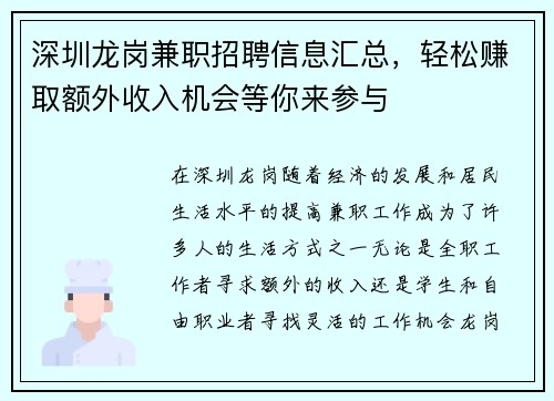 深圳龙岗兼职招聘信息汇总，轻松赚取额外收入机会等你来参与