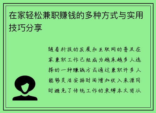 在家轻松兼职赚钱的多种方式与实用技巧分享