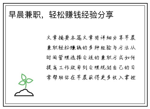 早晨兼职，轻松赚钱经验分享