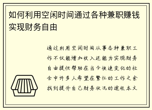 如何利用空闲时间通过各种兼职赚钱实现财务自由