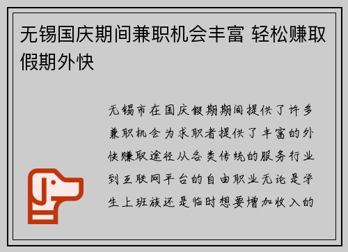 无锡国庆期间兼职机会丰富 轻松赚取假期外快
