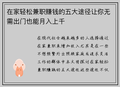 在家轻松兼职赚钱的五大途径让你无需出门也能月入上千