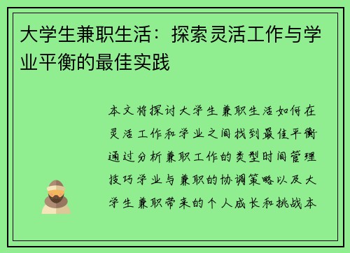 大学生兼职生活：探索灵活工作与学业平衡的最佳实践