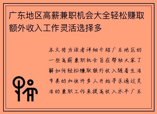 广东地区高薪兼职机会大全轻松赚取额外收入工作灵活选择多