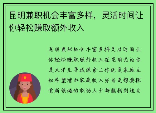 昆明兼职机会丰富多样，灵活时间让你轻松赚取额外收入