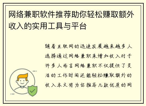 网络兼职软件推荐助你轻松赚取额外收入的实用工具与平台