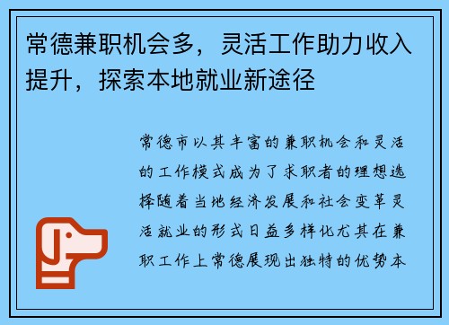 常德兼职机会多，灵活工作助力收入提升，探索本地就业新途径