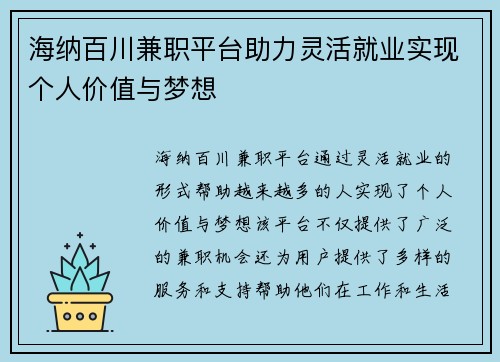 海纳百川兼职平台助力灵活就业实现个人价值与梦想