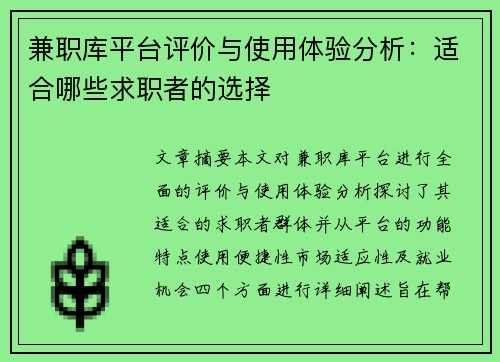 兼职库平台评价与使用体验分析：适合哪些求职者的选择