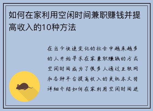 如何在家利用空闲时间兼职赚钱并提高收入的10种方法