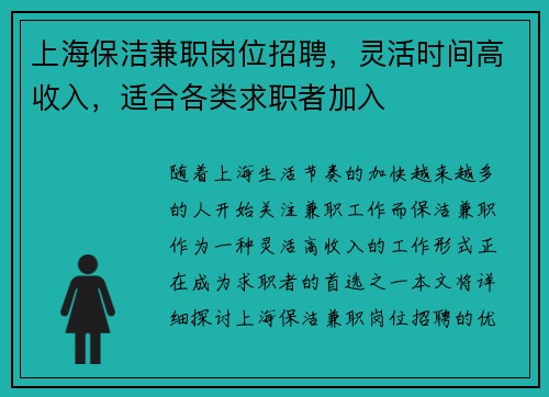 上海保洁兼职岗位招聘，灵活时间高收入，适合各类求职者加入