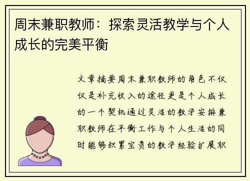 周末兼职教师：探索灵活教学与个人成长的完美平衡