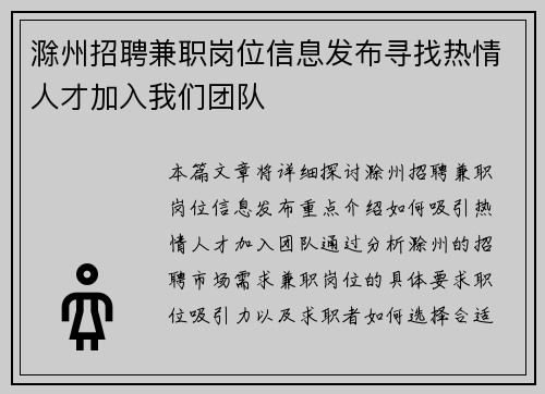 滁州招聘兼职岗位信息发布寻找热情人才加入我们团队