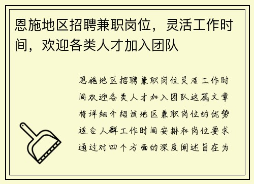 恩施地区招聘兼职岗位，灵活工作时间，欢迎各类人才加入团队