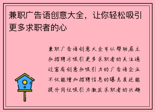 兼职广告语创意大全，让你轻松吸引更多求职者的心