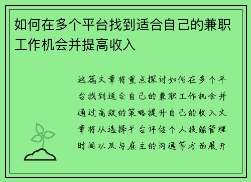 如何在多个平台找到适合自己的兼职工作机会并提高收入