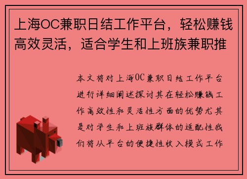 上海OC兼职日结工作平台，轻松赚钱高效灵活，适合学生和上班族兼职推荐